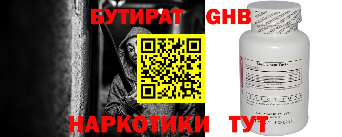 БУТИРАТ 99% Волжский